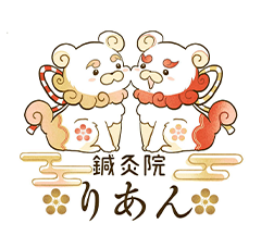 鍼灸院りあん