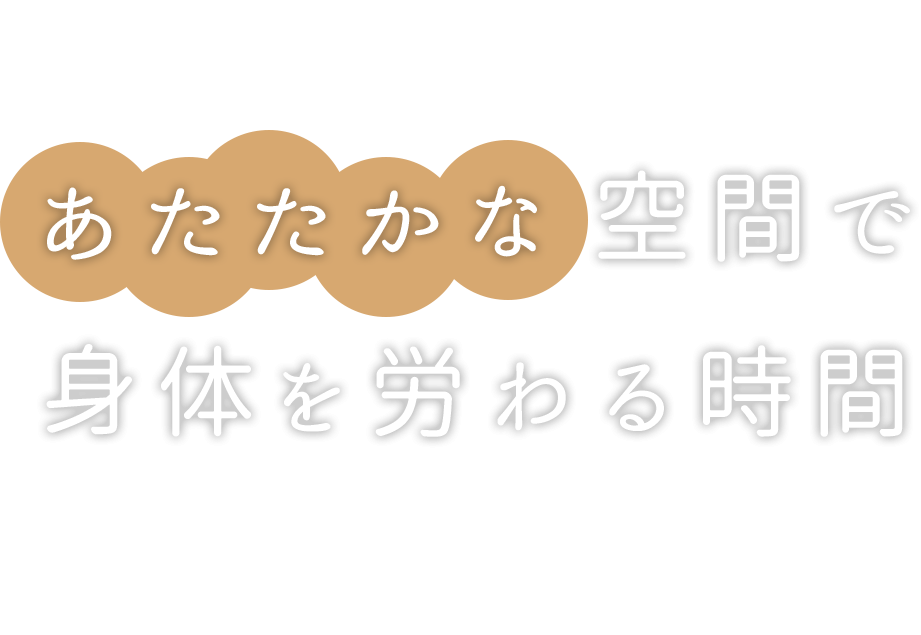 完全個室のプライベート空間