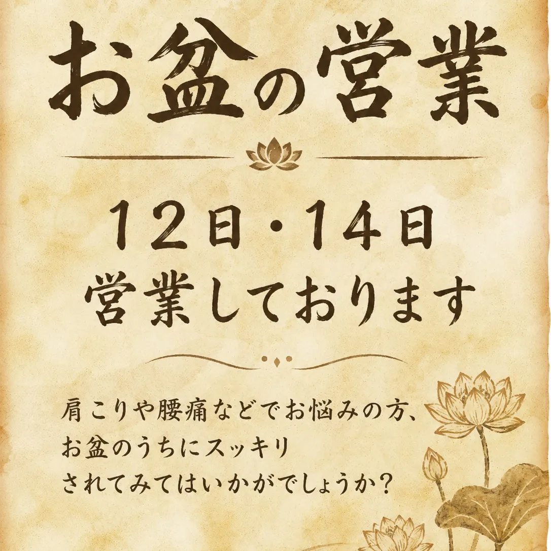 📢お盆期間の営業のお知らせ